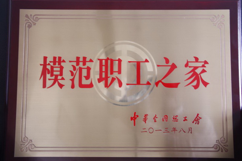 2013年11月26日，，集团工会喜获天下“模范职工之家”的殊荣