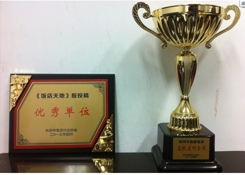 2013年4月18日，，集团喜获杭州市旅游饭馆“店报店刊金奖”，，《饭馆天地》报投