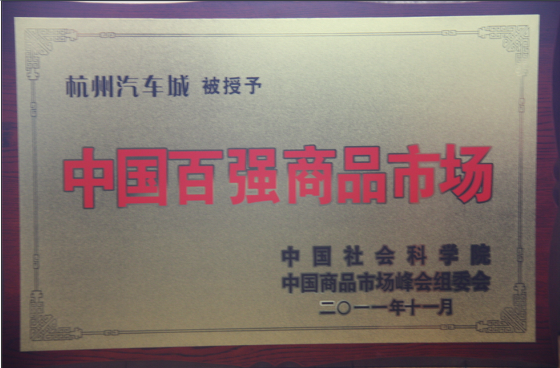 2011年11月，杭州汽车城被中国社会科学院授予“中国百强商品市场”